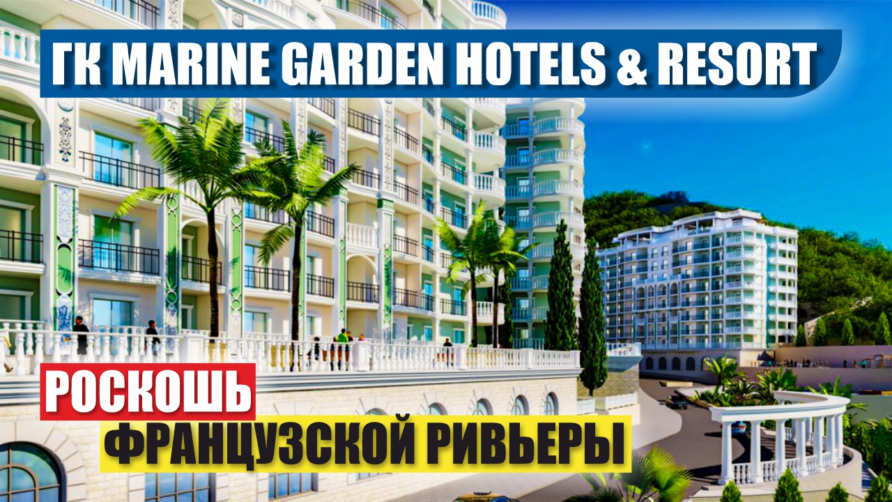 ГК Marine Garden Hotels & Resort (Марина Гарден)/Роскошный курортный комплекс в Сочи