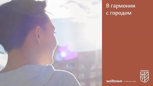 В гармонии с домом. ЖК «Welltown». Часть 2