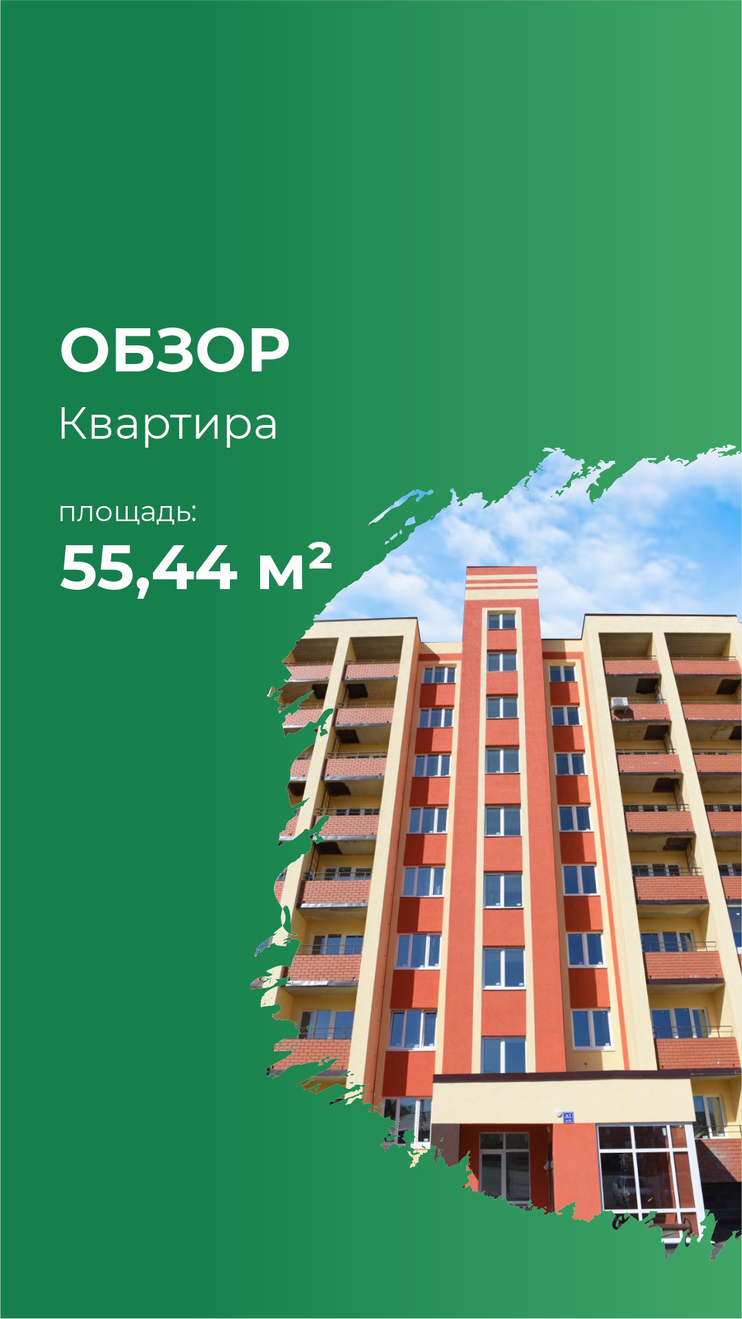 Квартира 55 м² в ЖК «Михайловка Green Place»