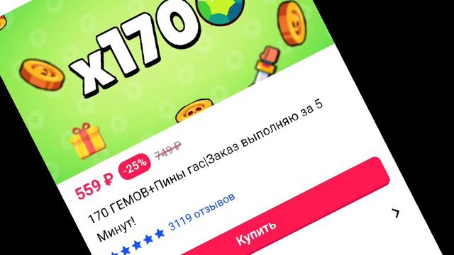 170 гемов - playrok.com *первый раз задонатил в бравл старс*