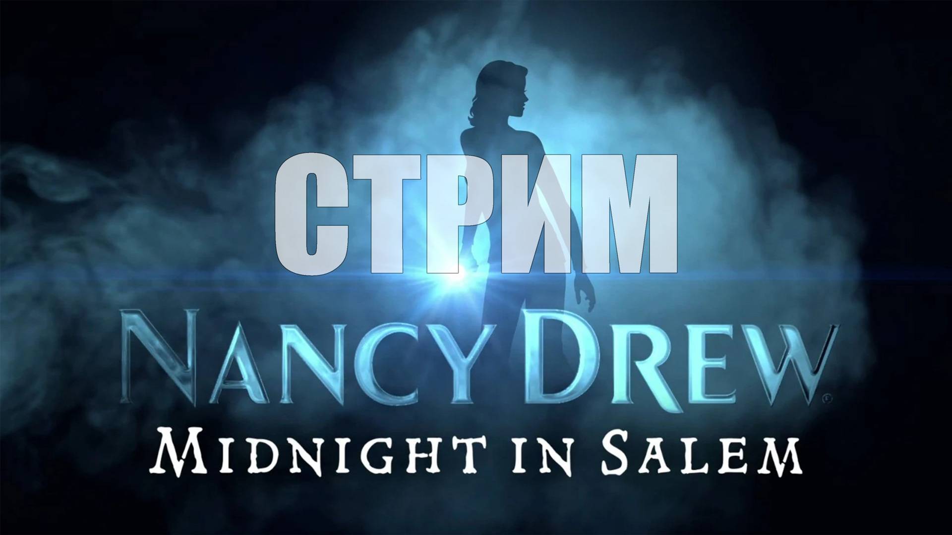 Nancy Drew: Midnight in Salem - Заказ от @neustag0 [СТРИМ]