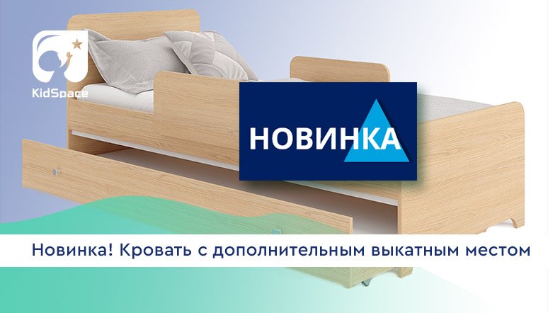 НОВИНКА!!! Кровать с дополнительным выкатным местом