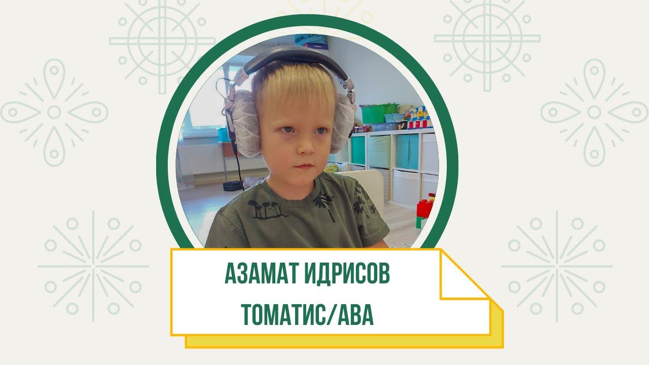 Азамат Идрисов / АВА, Томатис-терапия (ноябрь 2021)
