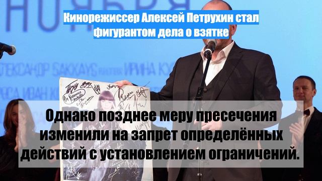 Кинорежиссер Алексей Петрухин стал фигурантом дела о взятке