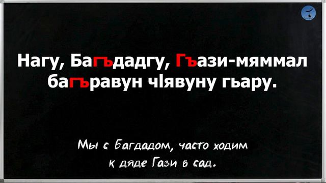 Уроки лакского языка. Урок 5 - буква Гъ _ Лакку мазрал дарсру 5-мур дарс - хlарп Гъ