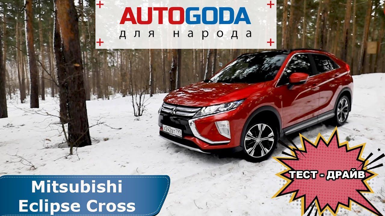 Тест-драйв нового Mitsubishi Eclipse Cross 2019.