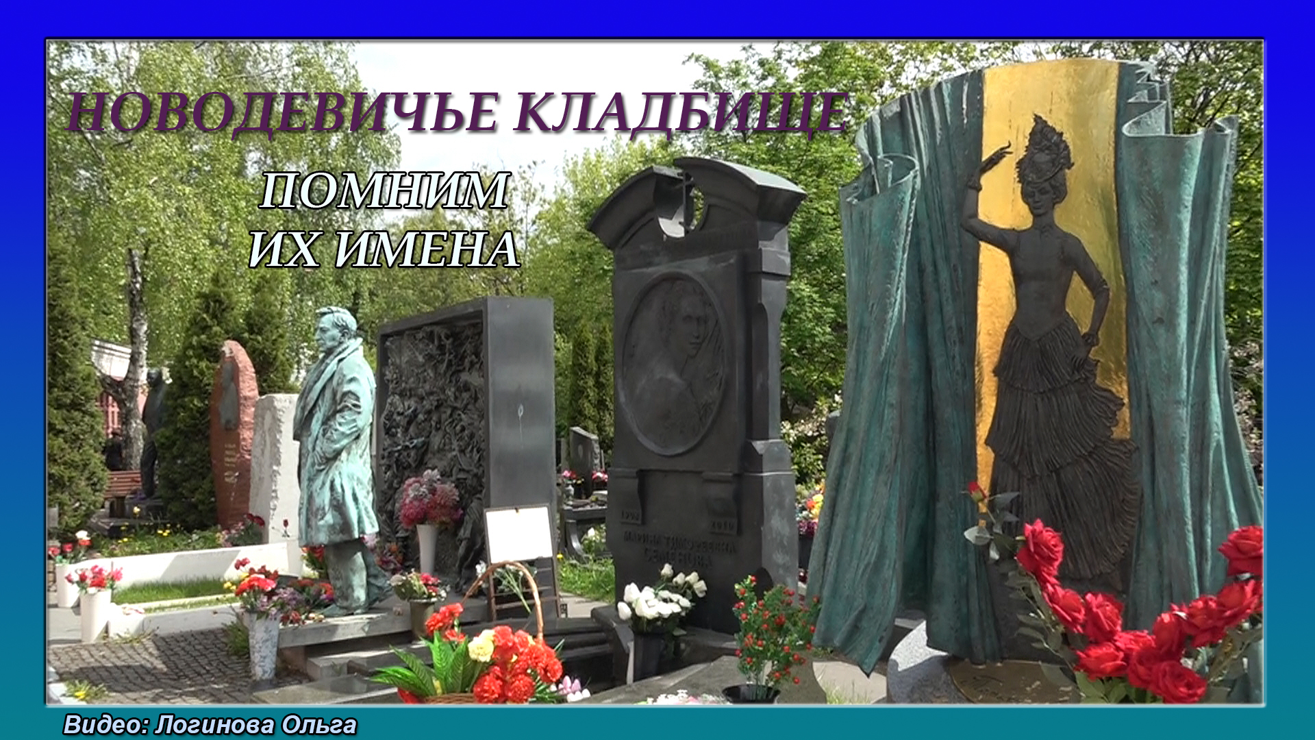 Кто похоронен на Новодевичьем кладбище из известных людей России? Видео: Логинова Ольга, 2024