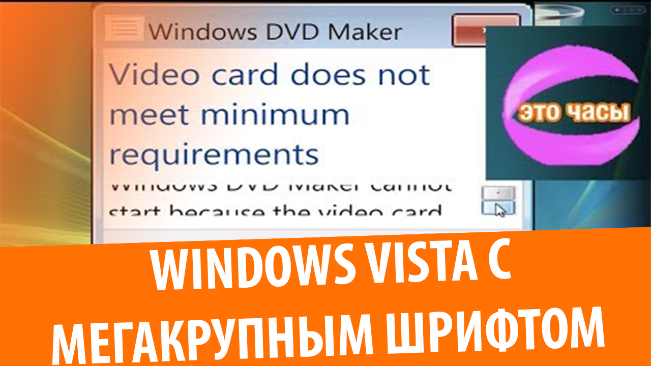 Windows Vista с МЕГАКРУПНЫМ шрифтом!