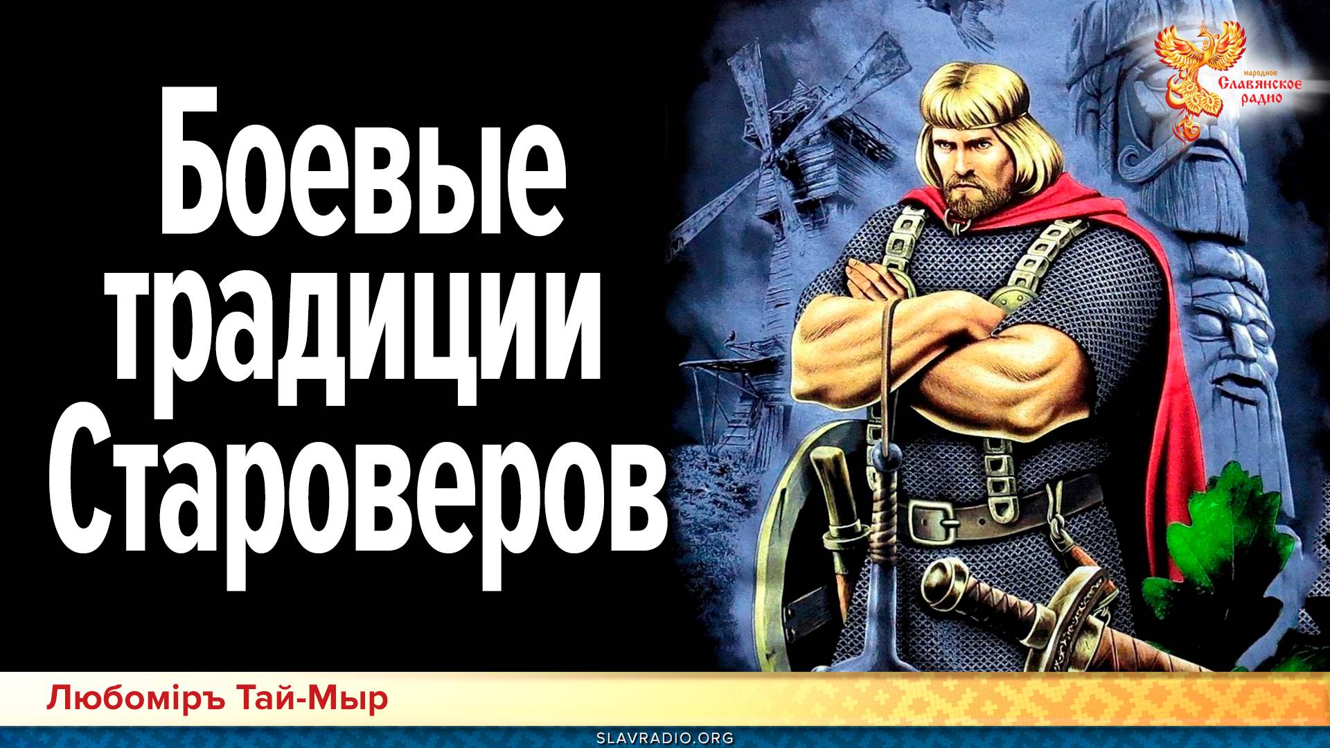 Боевые традиции Староверов