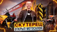 Андрей Скутерец открыл мотосалон! / Роллинг Мото