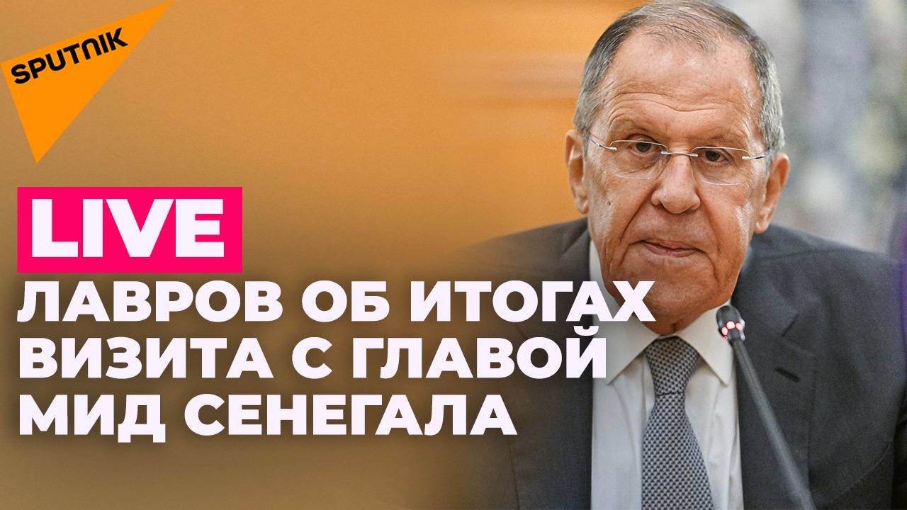 Лавров проводит пресс-конференцию по итогам переговоров с главой МИД Сенегала