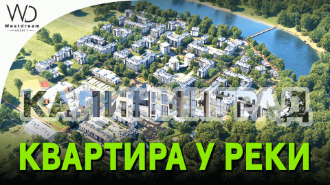 Купить квартиру. Купить квартиру  в  Калининграде. Купить квартиру у реки.
