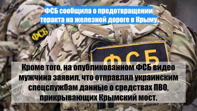 ФСБ сообщила о предотвращении теракта на железной дороге в Крыму