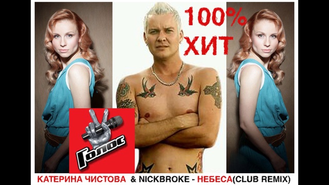 #голос4 Катерина Чистова&NICKBROKE-Небеса(remiХ) IVAN MARTIN+TOM CAOS+NICKBROKE(MIX)