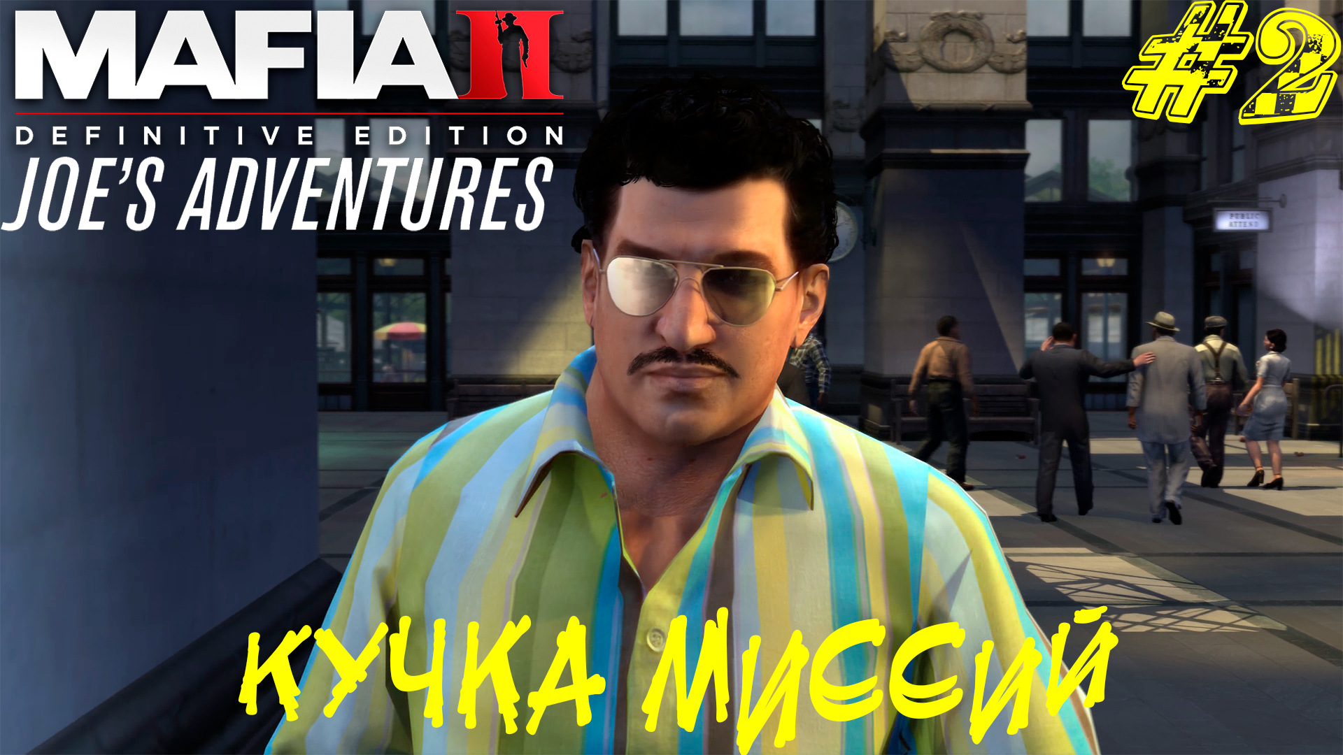 КУЧКА МИССИЙ ➤ Mafia 2 Joe's Adventure Прохождение #2