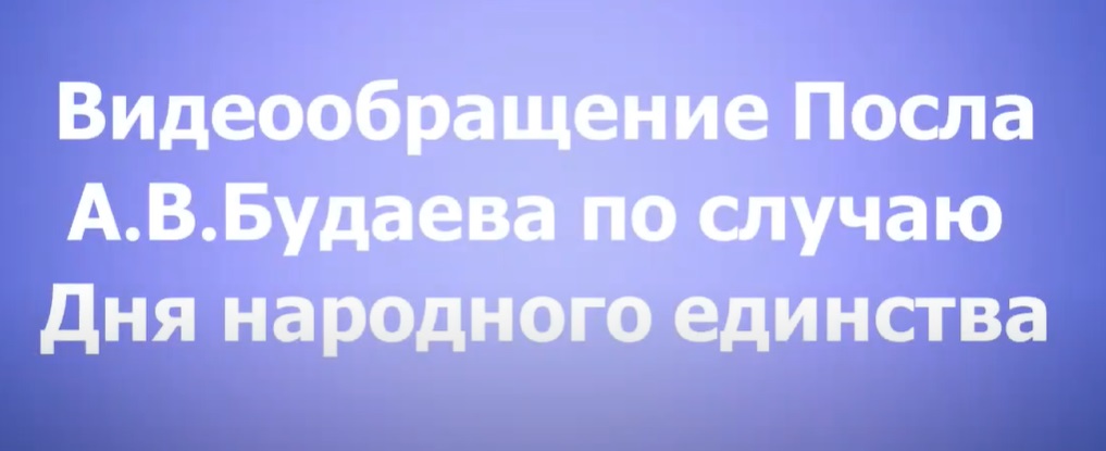 Видеообращение Посла А.В.Будаева по случаю Дня народного единства