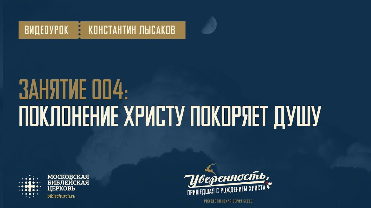 ВИДЕОУРОК 04: Поклонение Христу покоряет душу