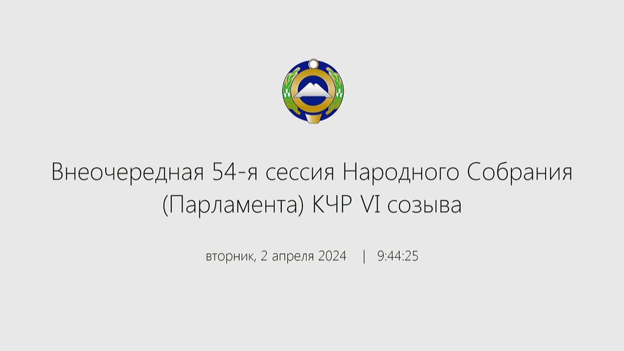 Внеочередная 54-я сессия Народного Собрания (Парламента) КЧР VI созыва