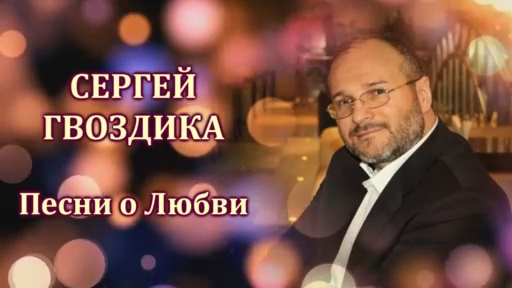 СЕРГЕЙ ГВОЗДИКА - ПЕСНИ О ЛЮБВИ 