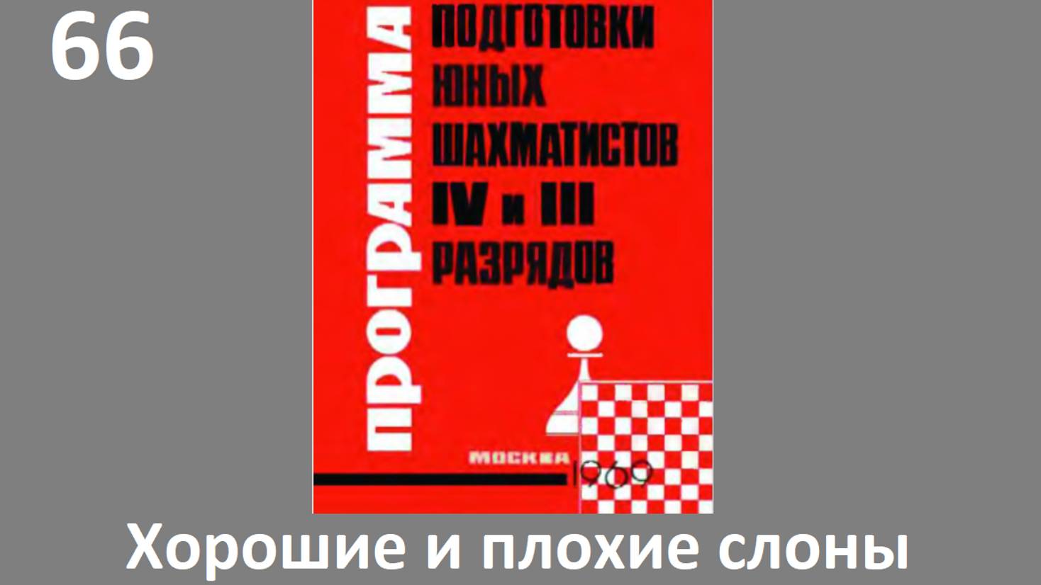 Шахматы в школе.№66 "Хорошие" и "плохие" слоны. Голенищев.