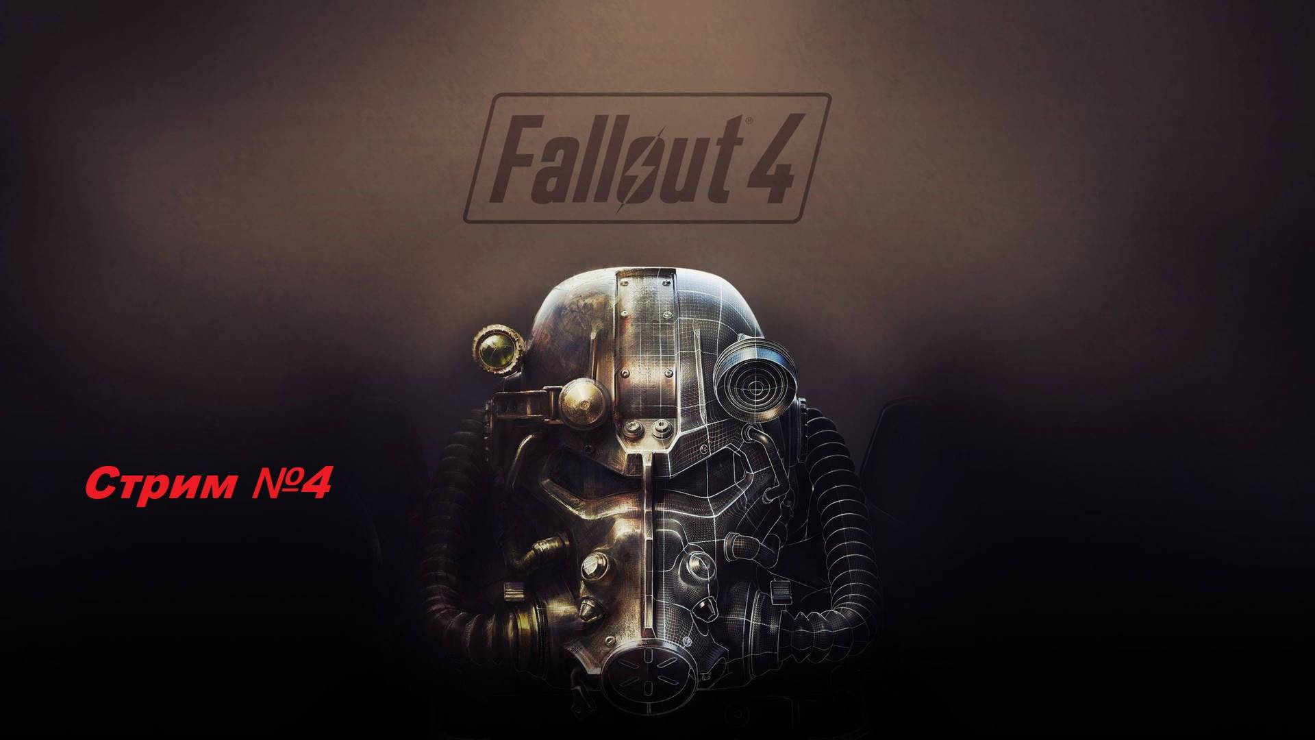 Fallout 4. Полное прохождение. Стрим №4.