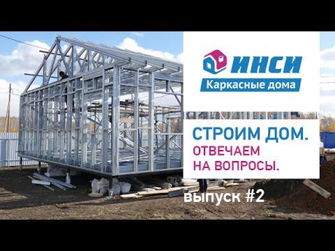 Строительство каркасного дома по технологии ИНСИ - выпуск №2