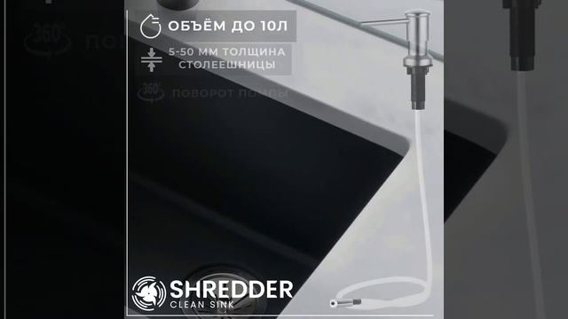 Встраиваемый дозатор SHREDDER-CS механический (шланг), CS-K15L