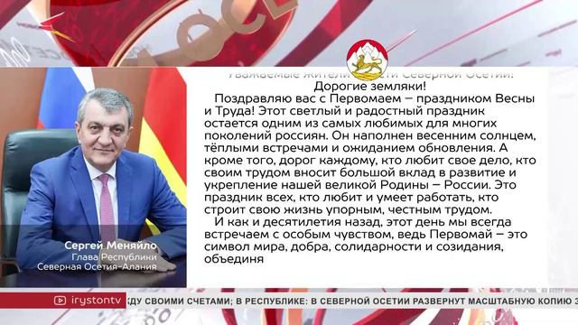 Сергей Меняйло поздравил с днем Весны и Труда жителей Северной Осетии