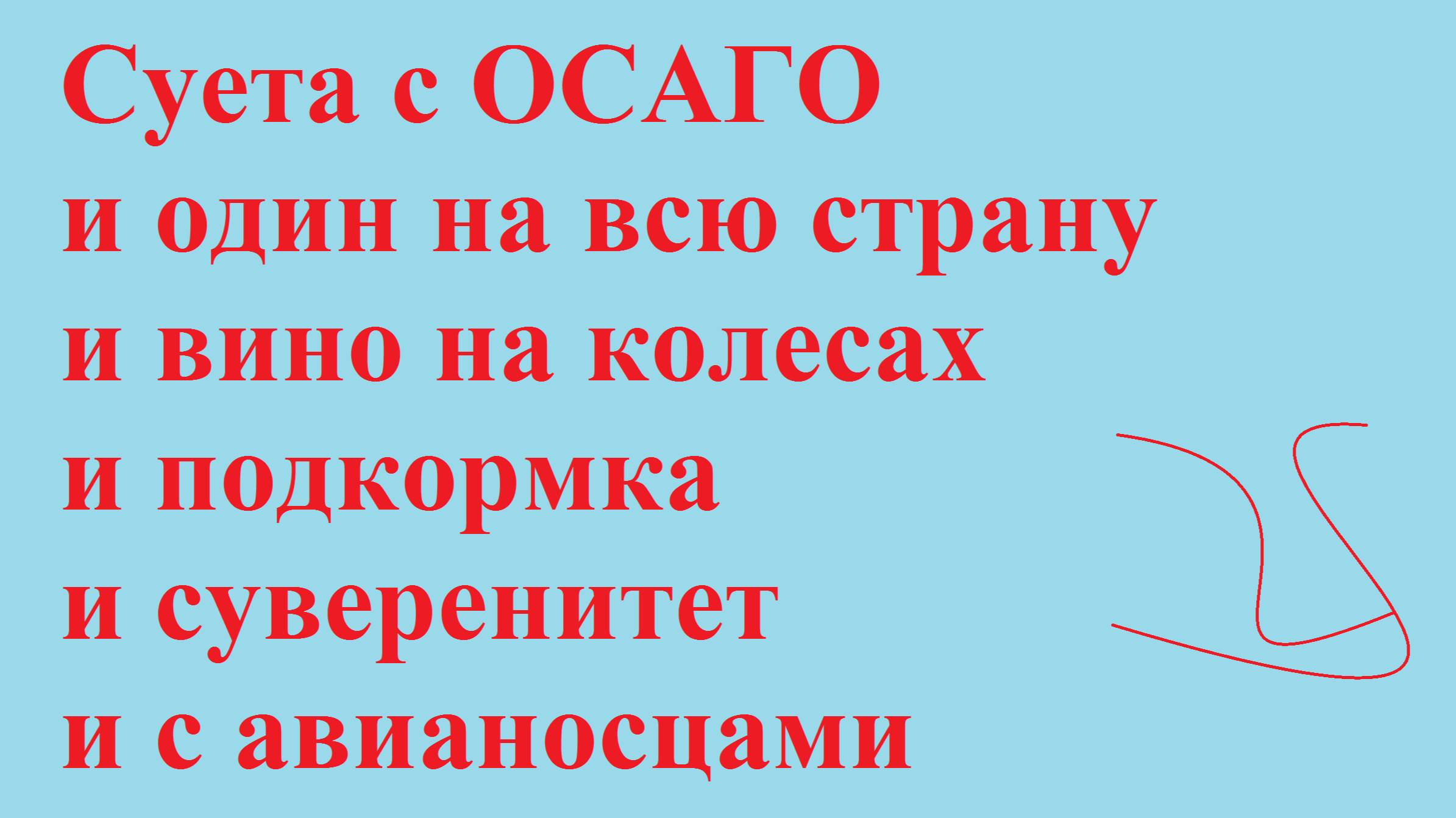 Суета с ОСАГО и один на страну и вино на колесах и подкормка и суверенитет с авианосцами