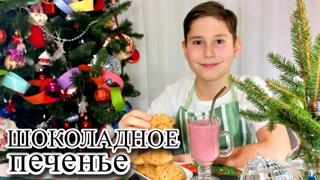 ШОКОЛАДНОЕ ПЕЧЕНЬЕ