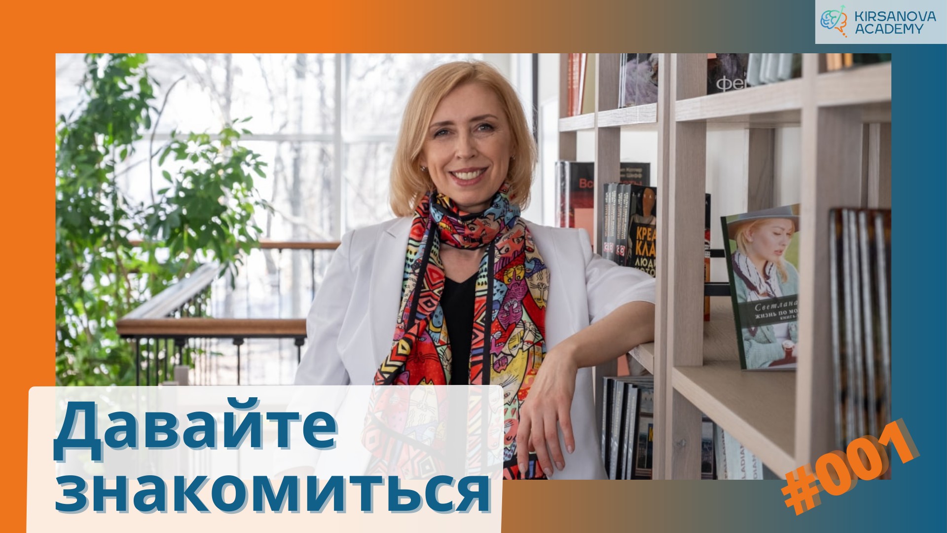 Давайте знакомиться