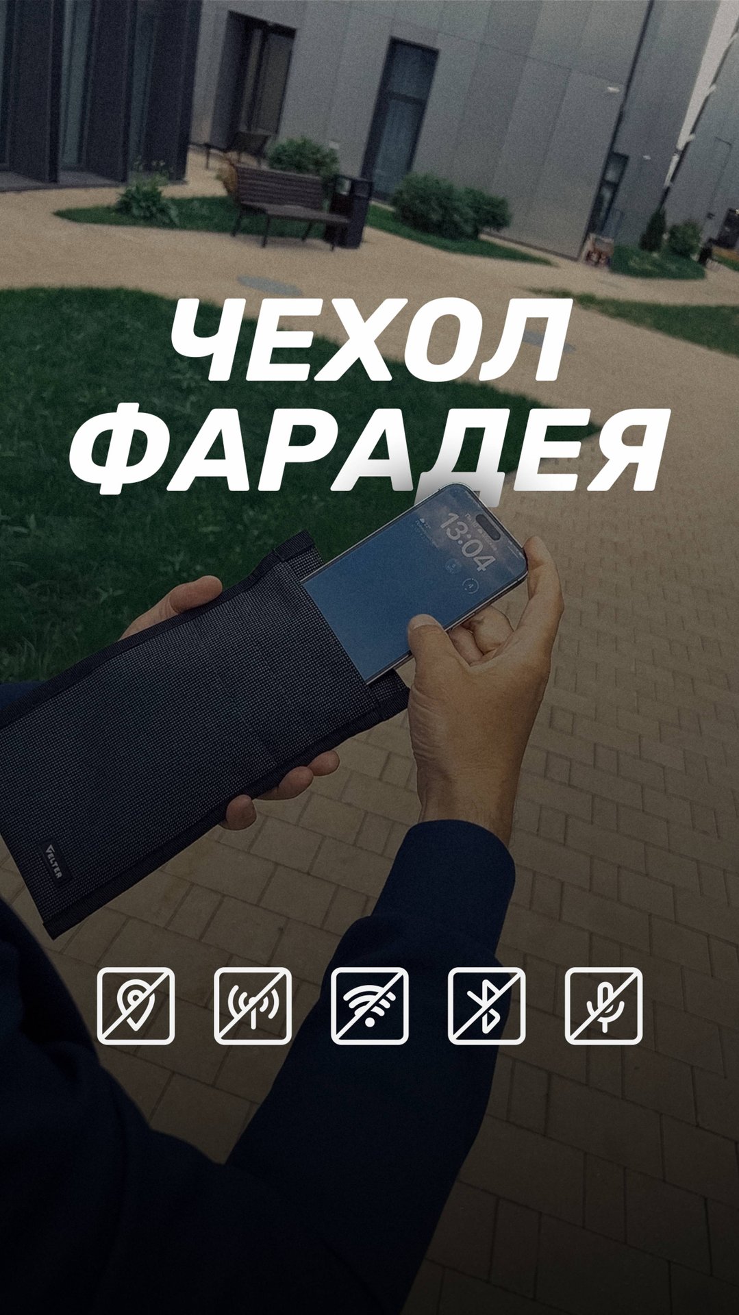 Чехол Фарадея — один аксессуар, который защищает от всех современных цифровых угроз
⠀