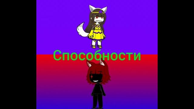 Лина(истинная форма) vs фокси(вторая личность)