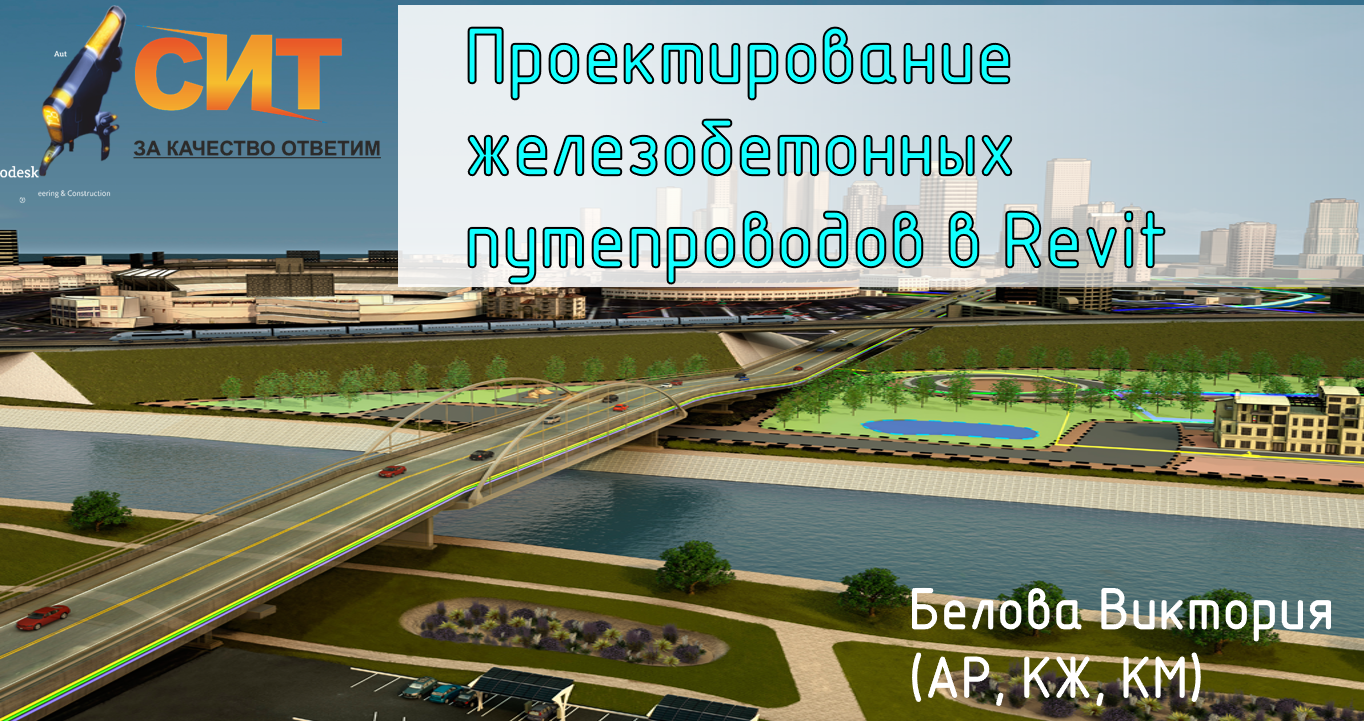 Вебинар Путепроводы КЖ в Revit