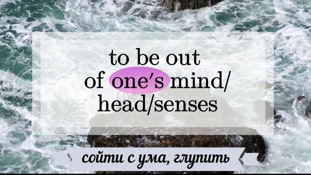 You are out of your mind: значение, перевод