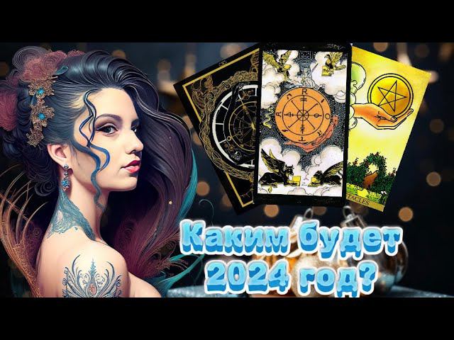 ТАРО ПРОГНОЗ на 2024 год для всех знаков зодиака✨#tarot #рекомендации #таро #топ #new #новыйгод