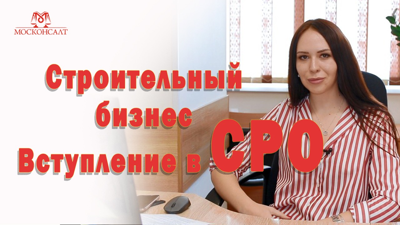 ВСТУПЛЕНИЕ В СРО Коомпания МОСКОНСАЛТ