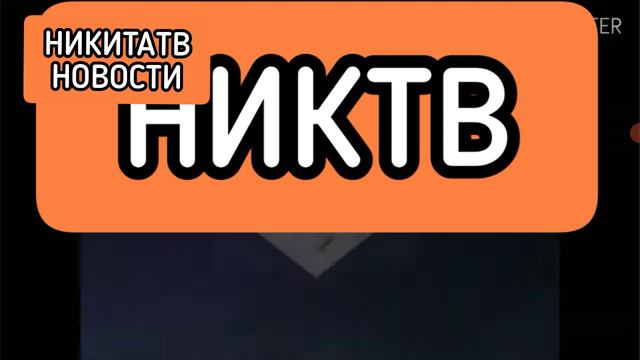 Лото НикитаТВ Новости 03.06.2024