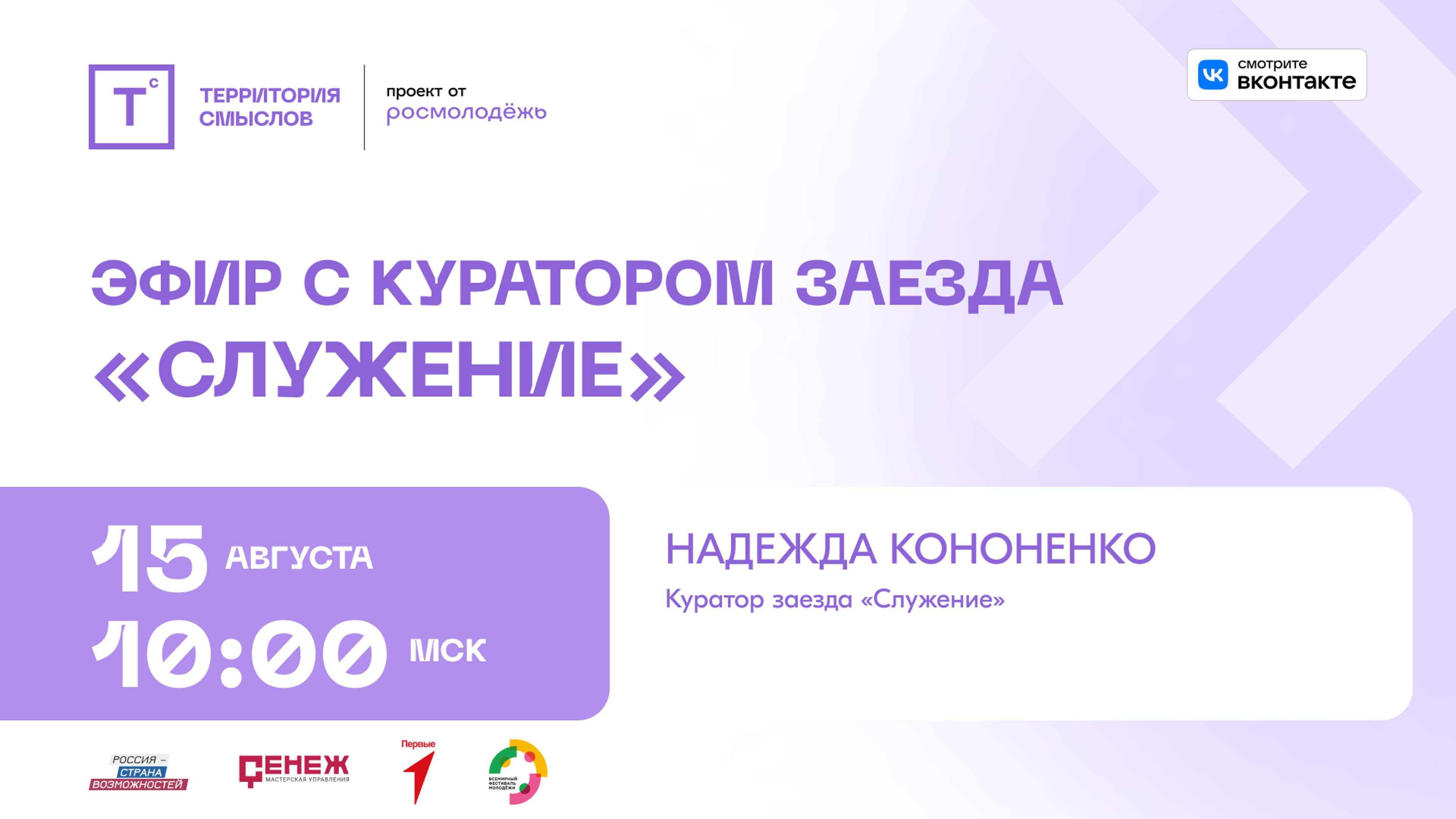 Эфир с куратором заезда "Служение"