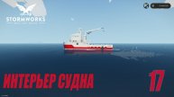 Stormworks - Интерьер корабля | Карьера Classic #17