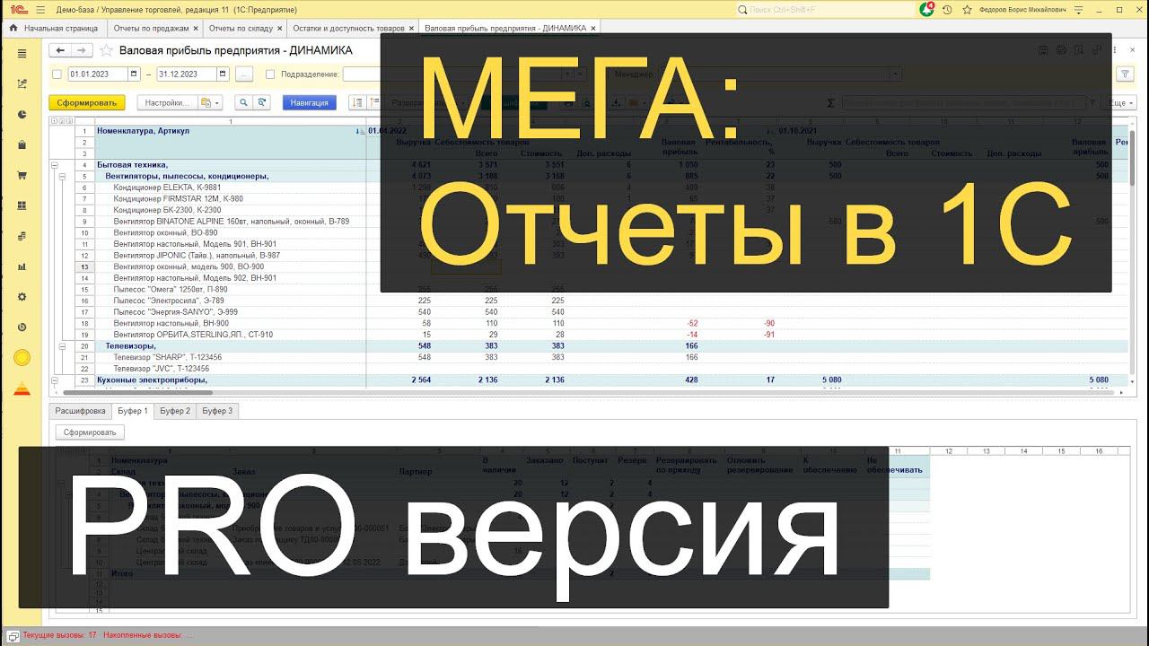 Мега: Супер настройка всех отчетов в 1С (PRO версия)