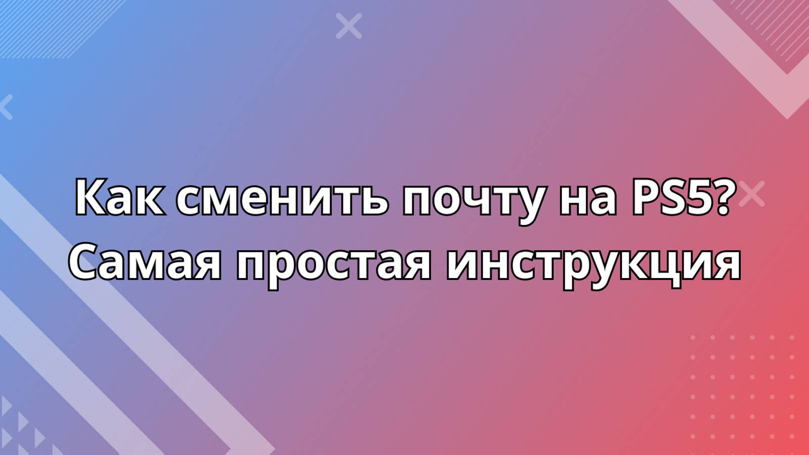 Как сменить почту на PS5?