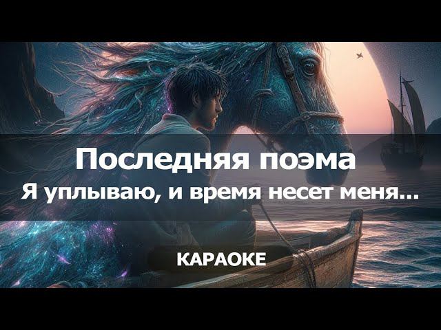 [КАРАОКЕ] Последняя поэма - "Я уплываю и время несет меня с края на край"... "это любовь моя"