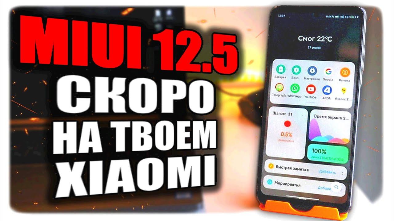 Скоро на твой Xiaomi Прилетит MIUI 12.5 - вот что там будет