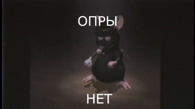 ОПРЫ НЕТ!