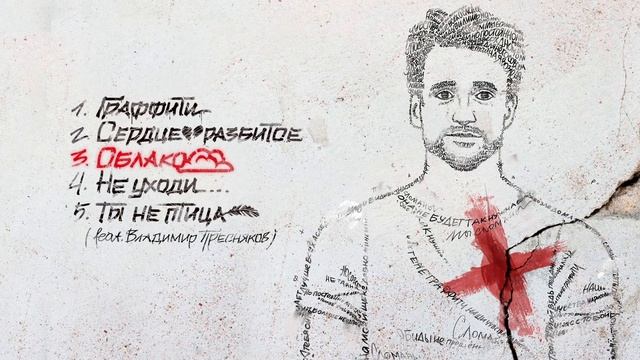 Дмитрий Колдун - Граффити ЕР