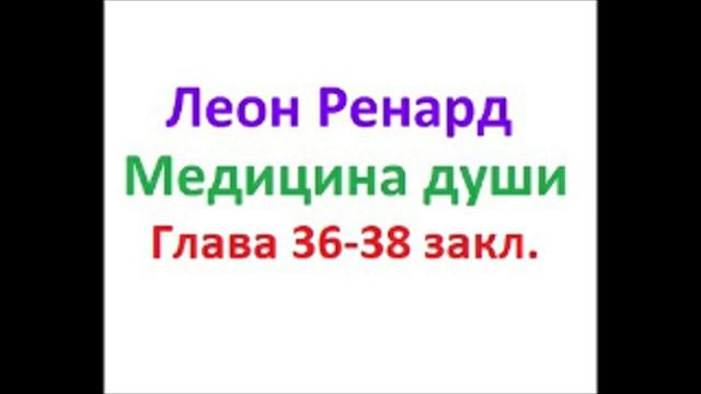Медицина души глава 36-38 закл.