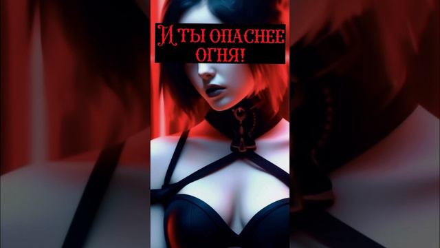 Ты опасна! ❤️