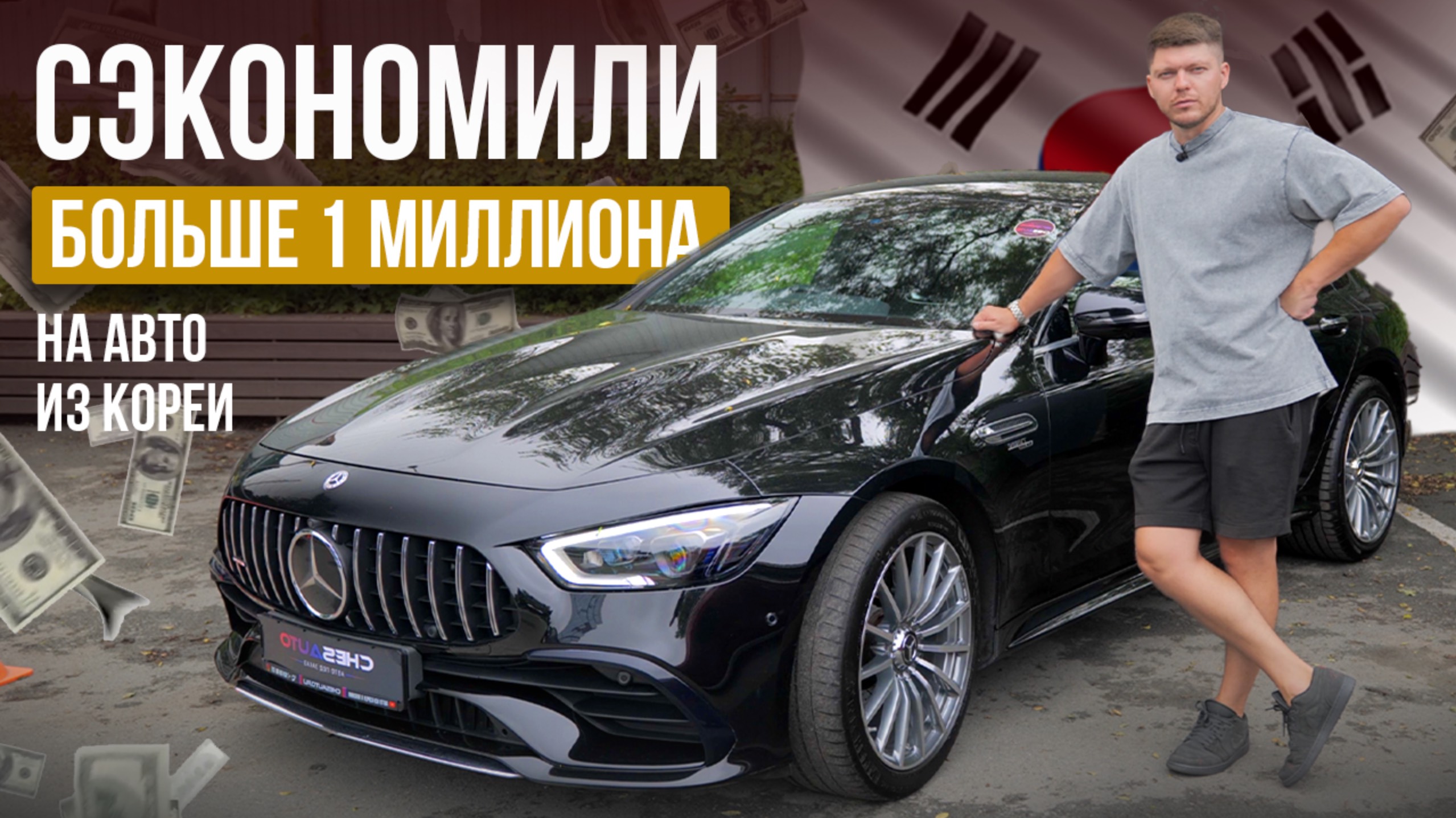 СЭКОНОМИЛИ больше 1 млн на автомобиле из Кореи. AMG GT | GV70 | Golf из Китая