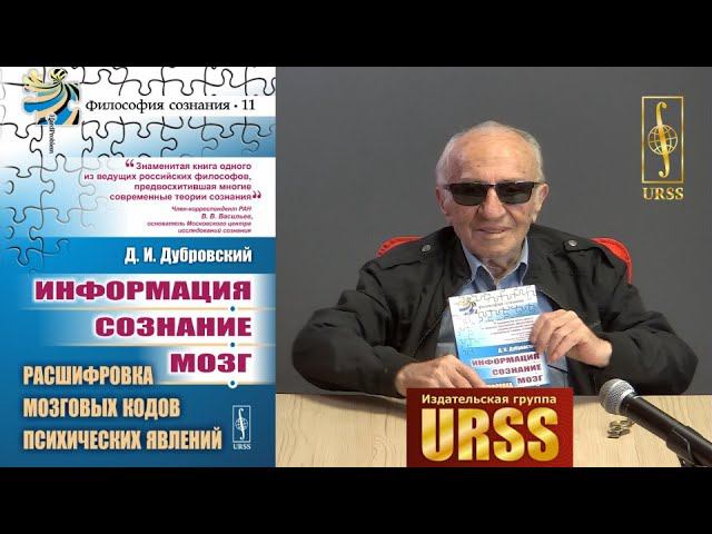 Дубровский Давид Израилевич о своей книге "Информация. Сознание. Мозг. Расшифровка мозговых..."